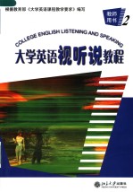 COLLEGE ENGLISH LISTENING AND SPEAKING  二  教师用书