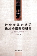 社会变革时期的彝族婚姻形态研究  1368-1949年