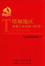 塔城地区党委工作纪事  2010