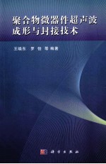 聚合物微器件超声波成形与封接技术