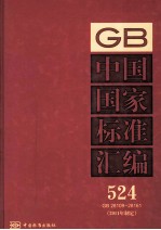 中国国家标准汇编 524 GB 28109-28161（2011年制定）