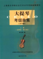 大提琴考级曲集  2018版  上  启蒙级-第七级