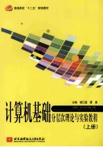 计算机基础分层次理论与实验教程  上