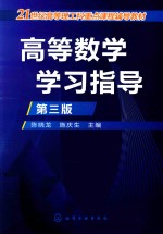 高等数学学习指导  第3版