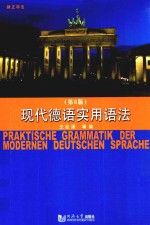 现代德语实用语法  新正字法