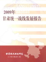 2009年甘肃统一战线发展报告