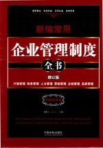 新编常用企业管理制度全书  增订版  权威实用版