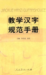 教学汉字规范手册