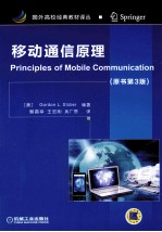 国外高校经典教材译丛  移动通信原理  原书第3版