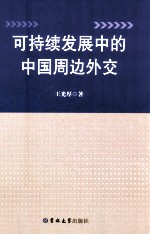 可持续发展中的中国周边外交