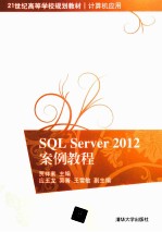 SQL Server 2012案例教程