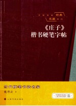 《庄子》楷书硬笔字帖