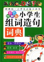 小学生组词造句词典  彩色图解版