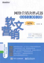 网络营销决胜武器  软文营销实战方法、案例、问题