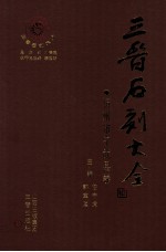 三晋石刻大全  忻州市宁武县卷