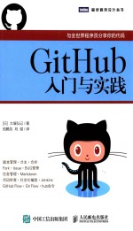 图灵程序设计丛书  GitHub入门与实践