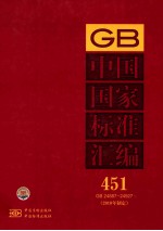 中国国家标准汇编  451  GB  24887～24927（2010年制定）