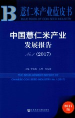 薏仁米产业蓝皮书  中国薏仁米产业发展报告  No.1  2017版