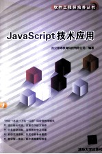 JavaScript技术应用