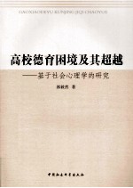 高校德育困境及其超越  基于社会心理学的研究