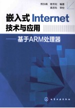 嵌入式Internet技术与应用  基于ARM处理器