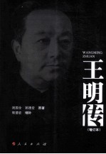 王明传