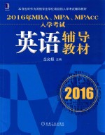 2016年MBA、MPA、MPAcc入学考试英语辅导教材