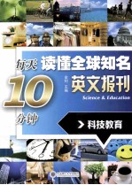 每天10分钟读懂全球知名英文报刊-科技教育