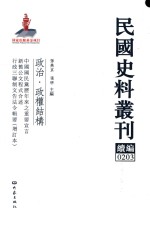 民国史料丛刊续编  203  政治  政权结构