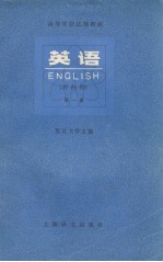 高等学校试用教材  英语  理科用  第1册  英文