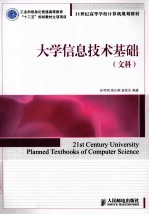 大学信息技术基础  文科