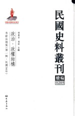 民国史料丛刊续编  205  政治  政权结构