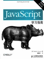 JavaScript学习指南  修订版