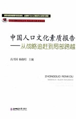 中国人口文化素质报告  从战略追赶到局部跨越