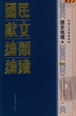 民国文献类编续编  历史地理卷  938