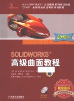 SOLIDWORKS高级曲面教程  2015版