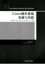 Linux操作系统基础与实践