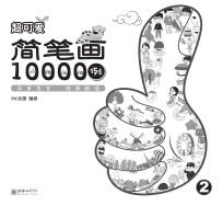 超可爱简笔画10000例  2