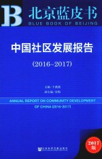 中国社区发展报告  2016-2017