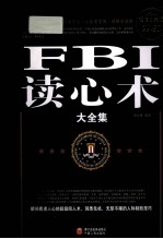 FBI读心术大全集  超值白金版