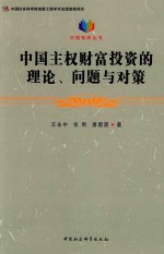 中国智库丛书  中国主权财富投资的理论、问题与对策