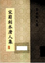 宋蜀刻本唐人集  第8册