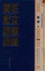 民国文献类编续编  教育卷  650