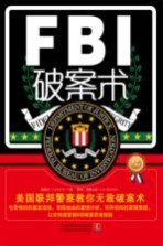 FBI破案术  美国联邦警察教你无敌破案术  最新升级