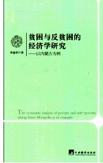 贫困与反贫困的经济学研究  以内蒙古为例