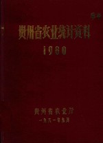 贵州省农业统计资料  1980