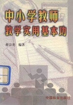 中小学教师教学实用基本功