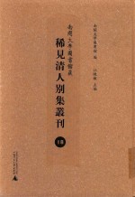 南开大学图书馆藏稀见清人别集丛刊  18