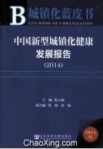 中国新型城镇化健康发展报告  2014