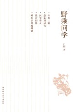 野乘问学